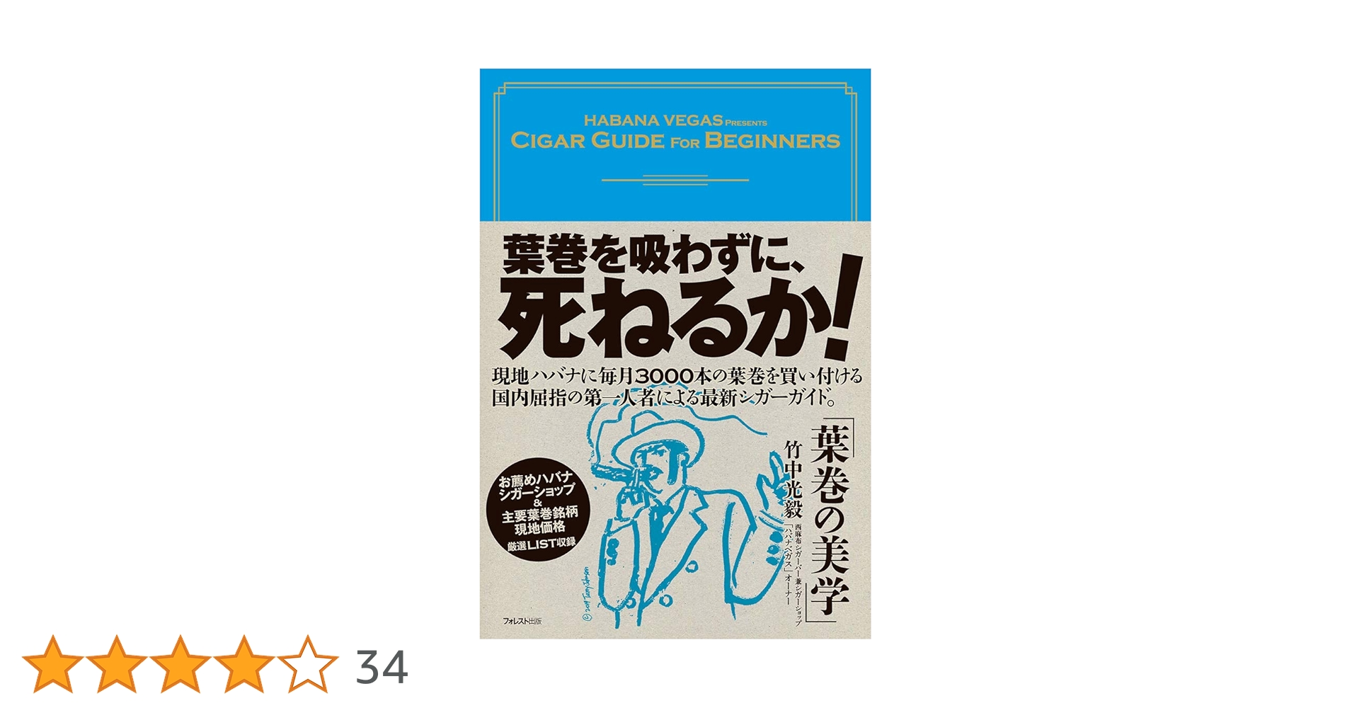 葉巻の美学 | 竹中光毅 |本 | 通販 | Amazon